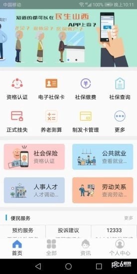 民生山西软件截图