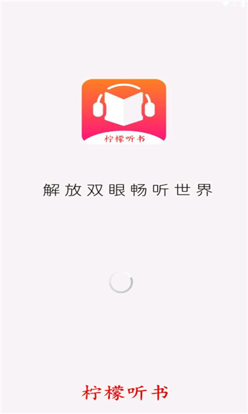 柠檬听书最新版软件截图