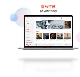 喜马拉雅FM最新版软件截图