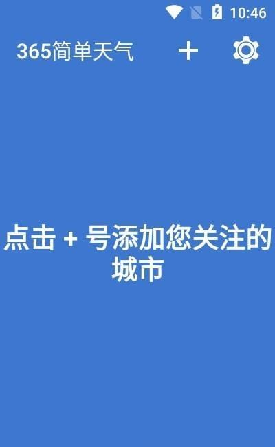 365简单天气软件截图