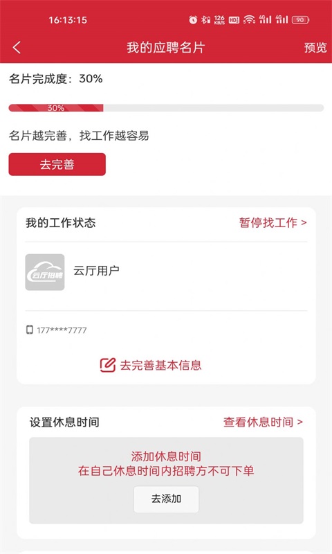 云厅招聘软件截图