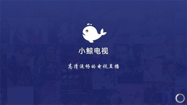 小鲸电视tv版软件截图