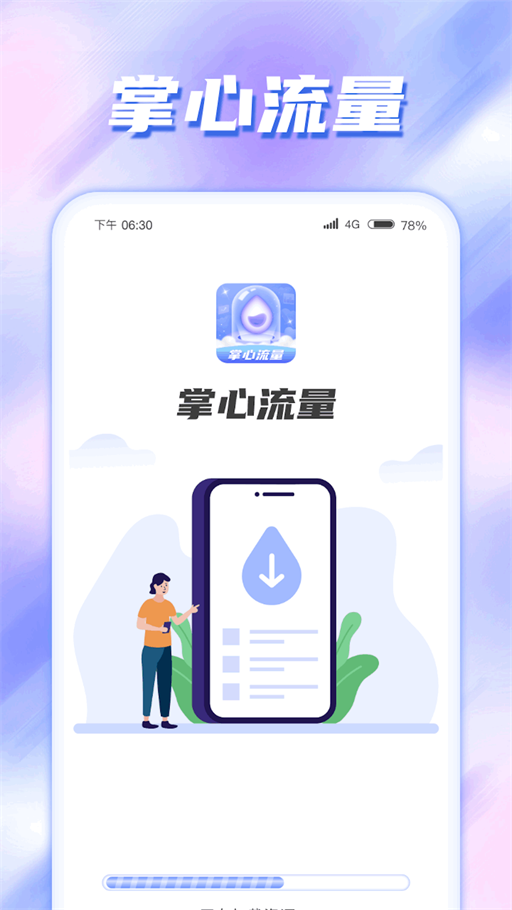 掌心流量通用版软件截图