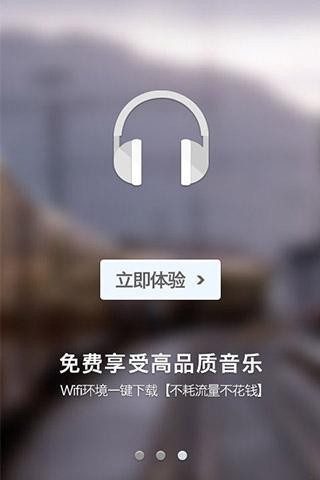 一听音乐软件截图