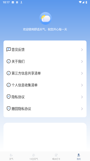 舒适天气软件截图