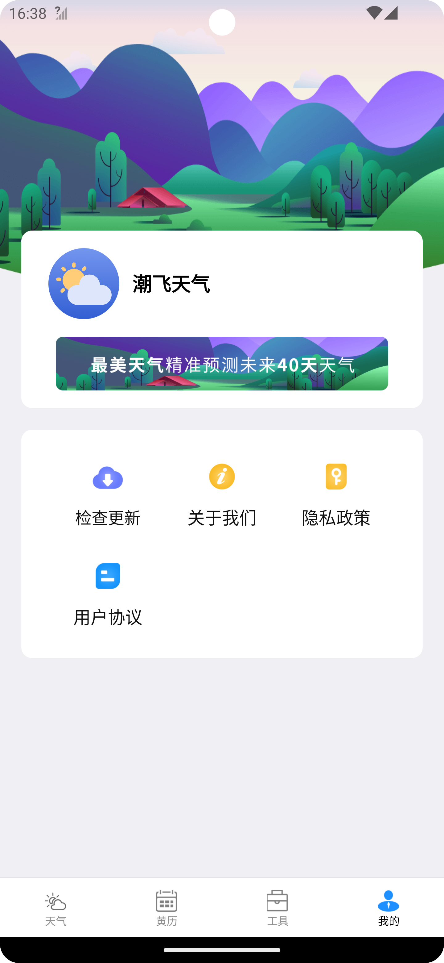 潮飞天气软件截图