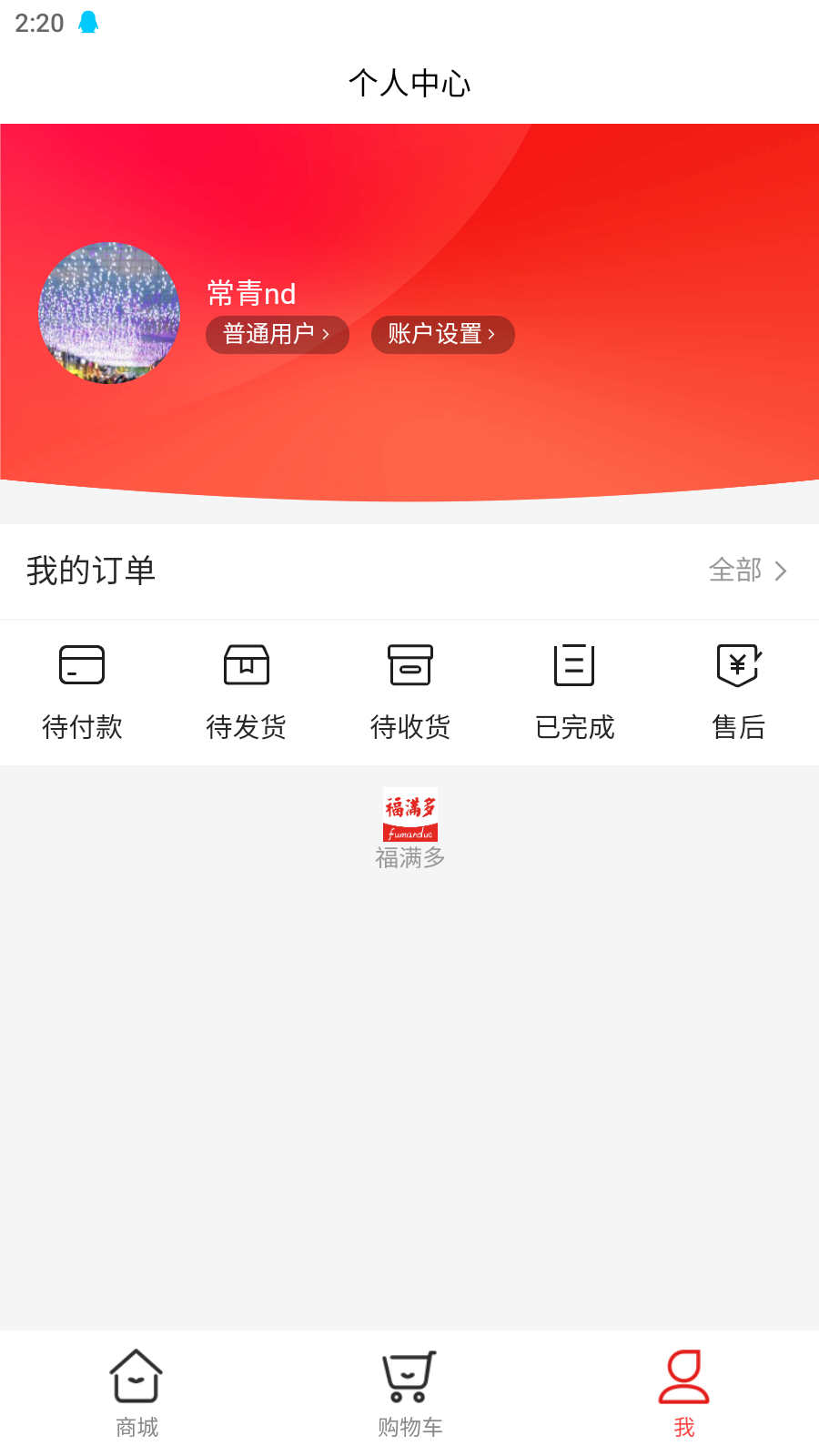 福满多商城软件截图