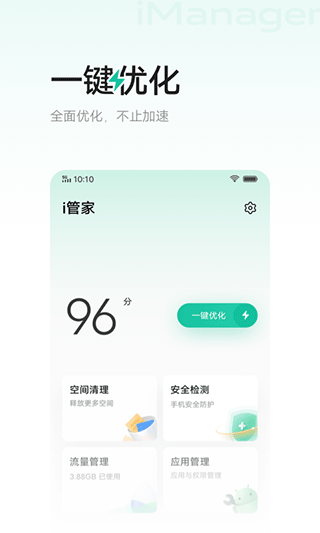 手机i管家软件截图