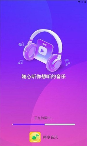 畅享音乐软件截图