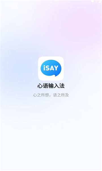 心语输入法软件截图
