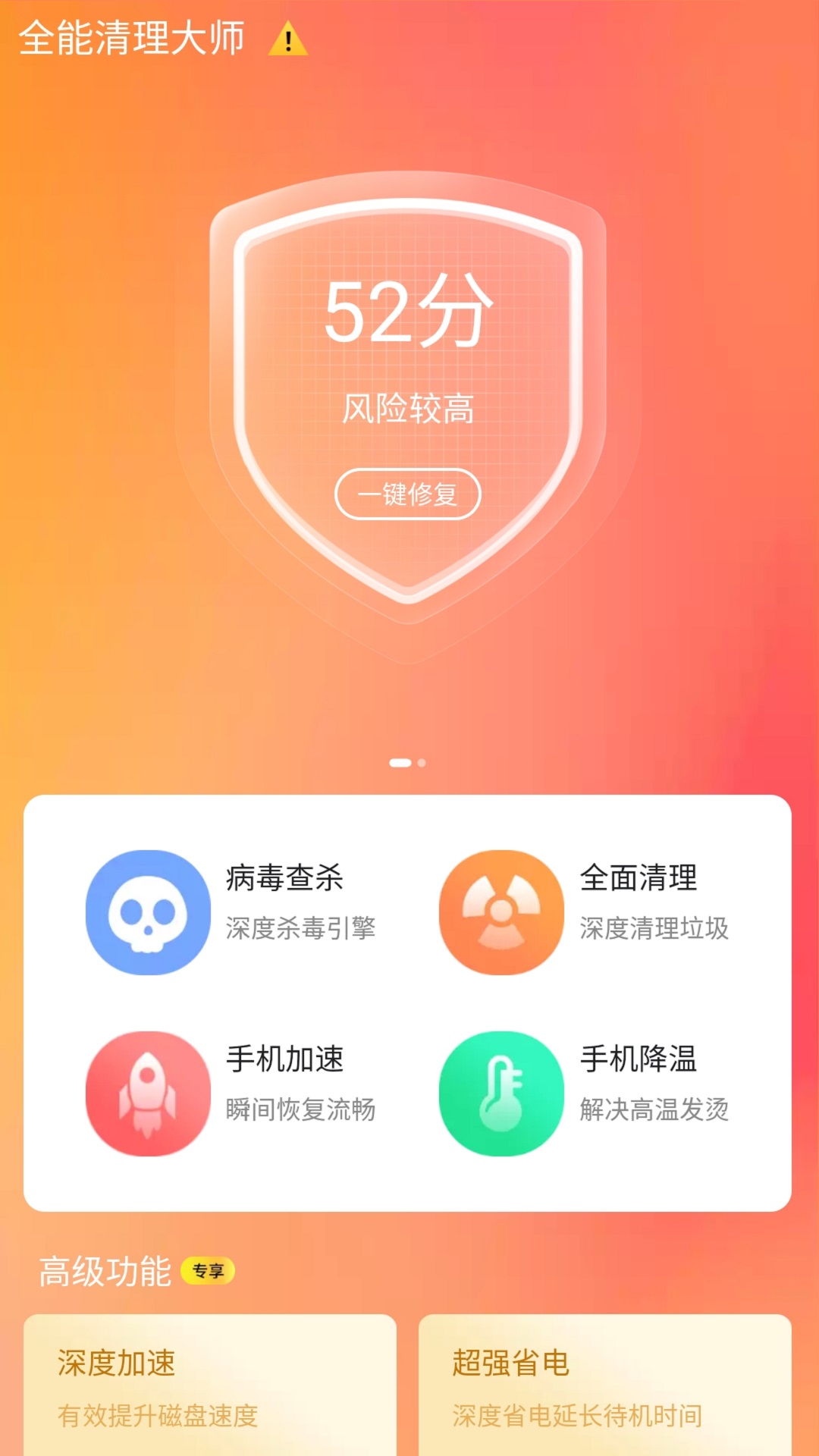 手机全能清理软件截图