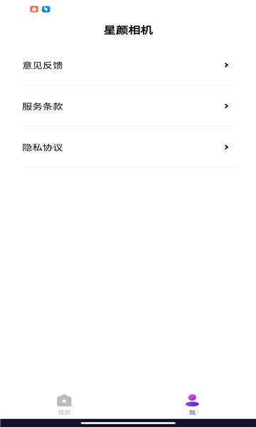 星颜相机软件截图