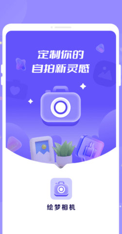 绘梦相机软件截图