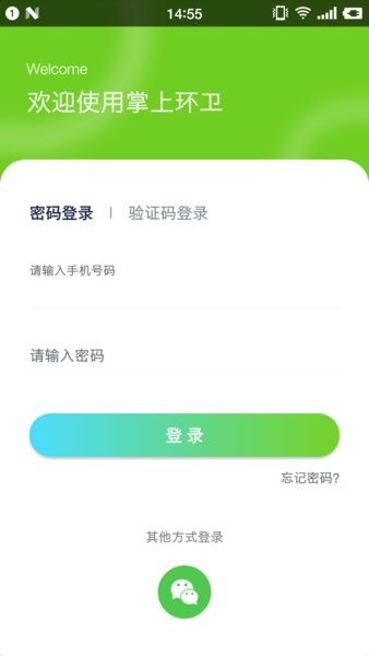 掌上环卫软件截图