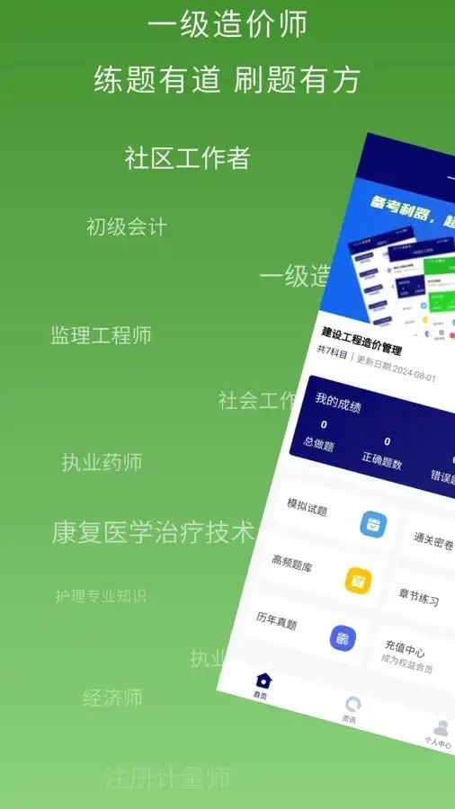 一级造价师超题库软件截图