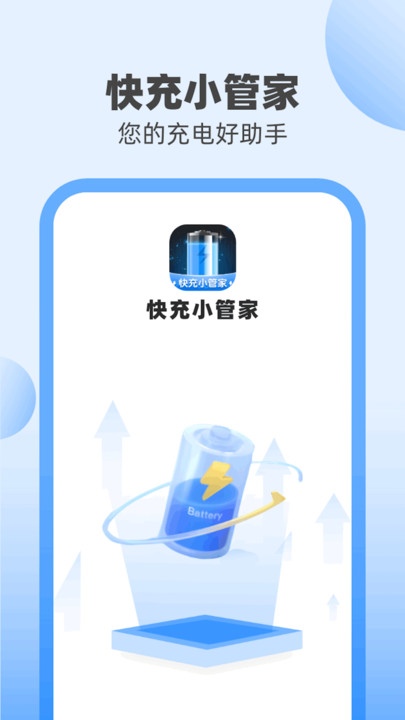 快充小管家软件截图