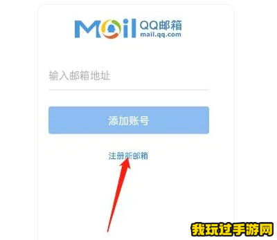 《QQ邮箱》怎么注册一个新账号？方法介绍