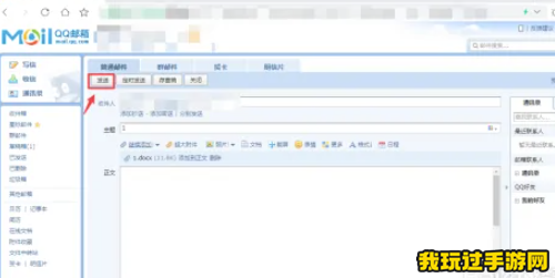 《QQ邮箱》Word文档文件发送方法