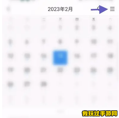 《QQ邮箱》怎么查看设置的日历提醒？查看方法介绍