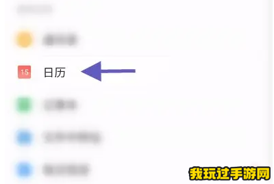 《QQ邮箱》怎么查看设置的日历提醒？查看方法介绍