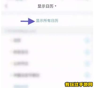 《QQ邮箱》怎么查看设置的日历提醒？查看方法介绍