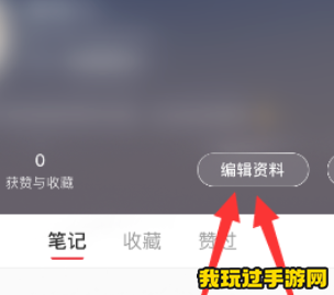 《小红书》在哪修改位置信息？位置信息修改步骤