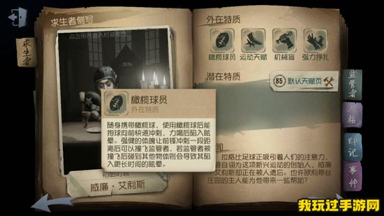 《第五人格》前锋怎么玩？威廉艾利斯人物技能介绍