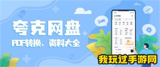 《夸克网盘》软件使用攻略大全分享